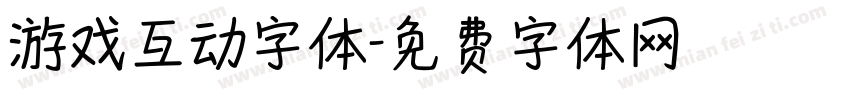 游戏互动字体字体转换