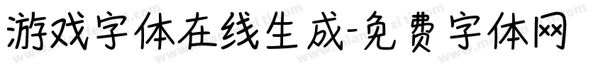 游戏字体在线生成字体转换
