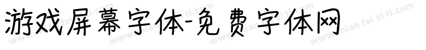 游戏屏幕字体字体转换