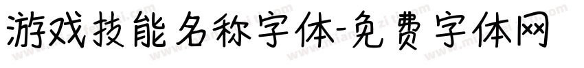 游戏技能名称字体字体转换