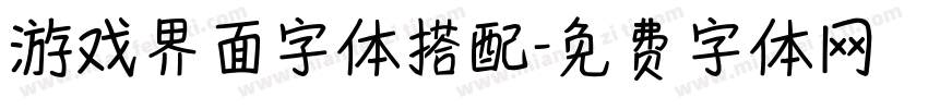 游戏界面字体搭配字体转换