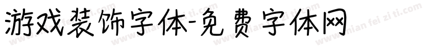 游戏装饰字体字体转换