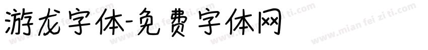 游龙字体字体转换