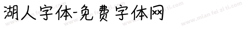 湖人字体字体转换