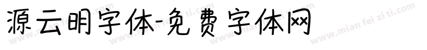 源云明字体字体转换