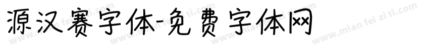 源汉赛字体字体转换