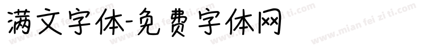 满文字体字体转换