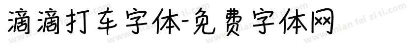 滴滴打车字体字体转换
