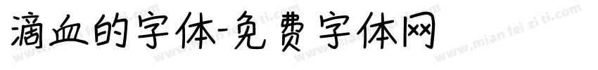 滴血的字体字体转换