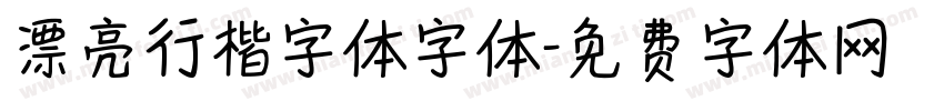 漂亮行楷字体字体字体转换