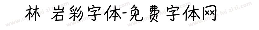 漢儀韓林樸岩彩字体字体转换