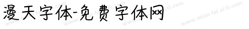 漫天字体字体转换