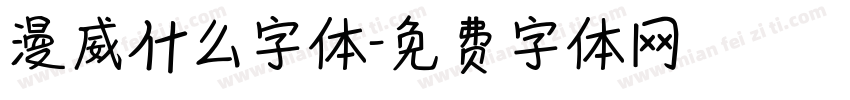 漫威什么字体字体转换