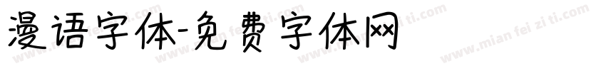 漫语字体字体转换