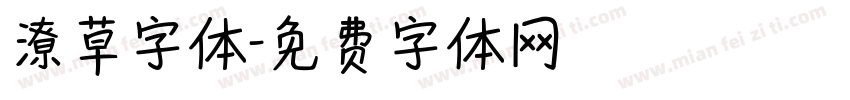 潦草字体字体转换