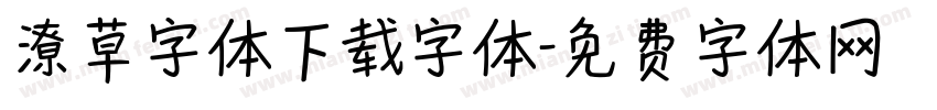 潦草字体下载字体字体转换
