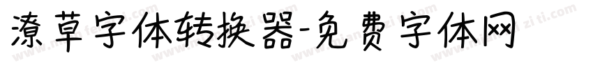 潦草字体转换器字体转换