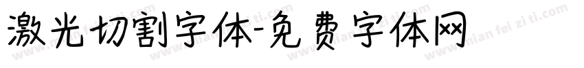 激光切割字体字体转换