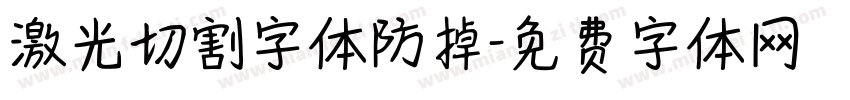 激光切割字体防掉字体转换
