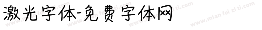 激光字体字体转换 激光字体字体转换