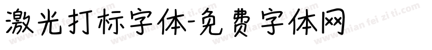 激光打标字体字体转换