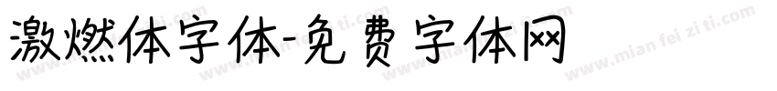 激燃体字体字体转换