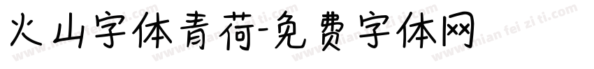 火山字体青荷字体转换