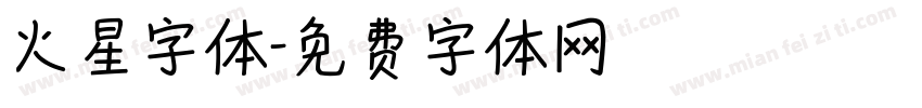 火星字体字体转换