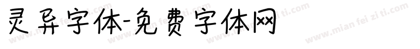 灵异字体字体转换