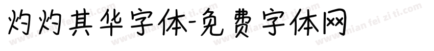 灼灼其华字体字体转换