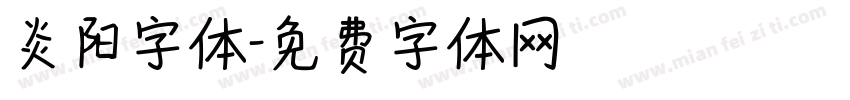 炎阳字体字体转换