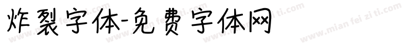 炸裂字体字体转换