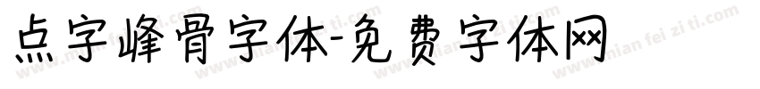 点字峰骨字体字体转换