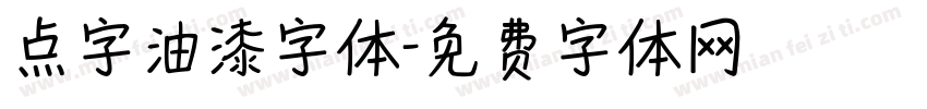 点字油漆字体字体转换