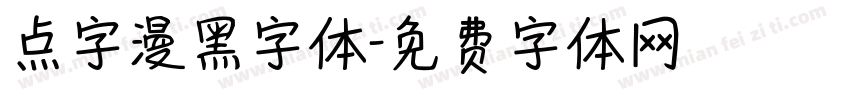 点字漫黑字体字体转换