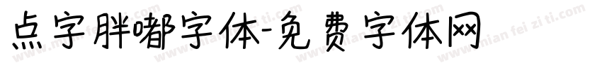 点字胖嘟字体字体转换