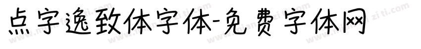 点字逸致体字体字体转换