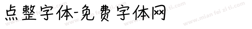 点整字体字体转换