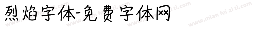 烈焰字体字体转换