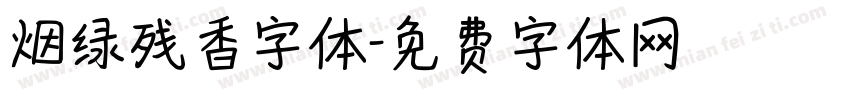 烟绿残香字体字体转换