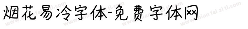 烟花易冷字体字体转换