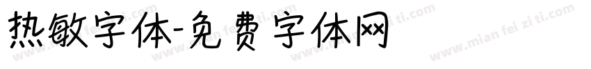 热敏字体字体转换