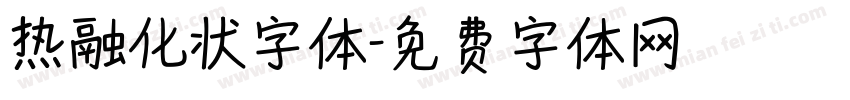 热融化状字体字体转换