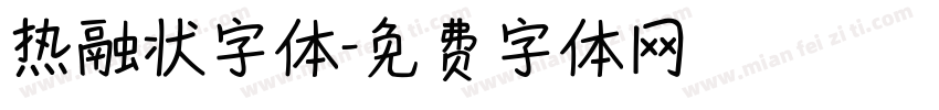 热融状字体字体转换