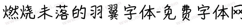 燃烧未落的羽翼字体字体转换