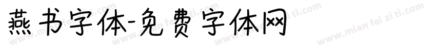 燕书字体字体转换