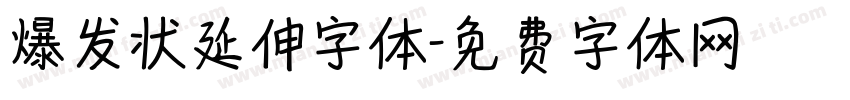 爆发状延伸字体字体转换