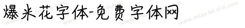 爆米花字体字体转换