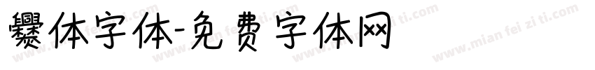 爨体字体字体转换