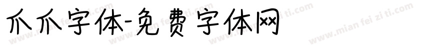 爪爪字体字体转换